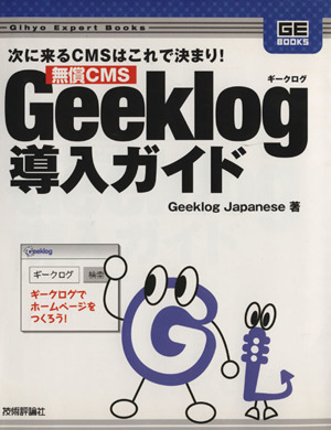 無償CMS Geeklog導入ガイド