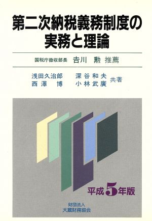 第二次納税義務制度の実務と理論