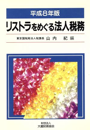 リストラをめぐる法人税務(平成8年版)