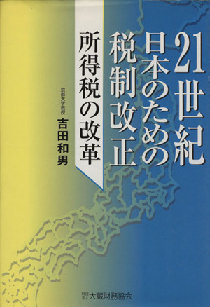 21世紀日本のための税制改正所得税の改革