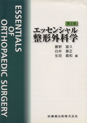 エッセンシャル整形外科学 第2版