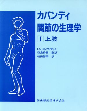 カパンディ 関節の生理学(Ⅰ) 上肢