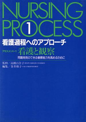 アセスメント 1 看護と観察