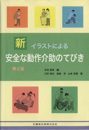 新イラストによる安全な動作介助のてびき 第2版