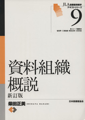 資料組織概説 新訂版 JLA 図書館情報学テキストシリーズ9