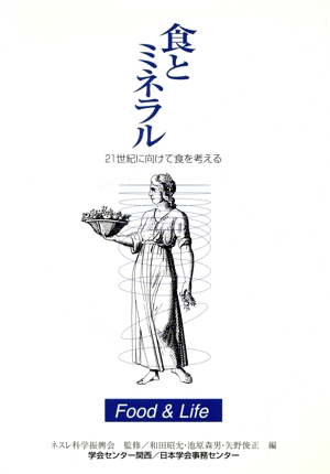 食とミネラル 21世紀に向けて食を考える