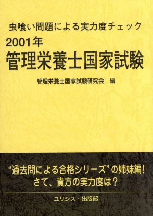 2001年管理栄養士国家試験