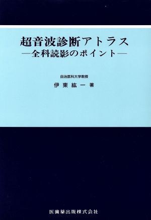 超音波診断アトラス-全科読影のポイント