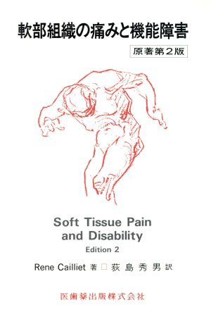 軟部組織の痛みと機能障害 原著第2版