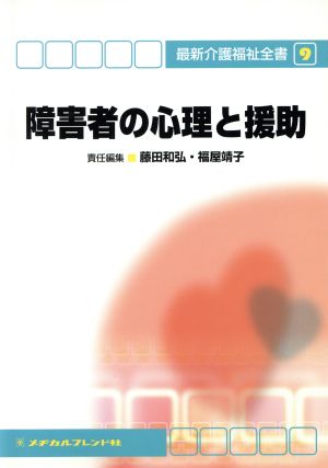 障害者の心理と援助 最新介護福祉全書9