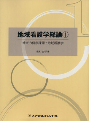 地域看護学総論 1 地域の健康課題と