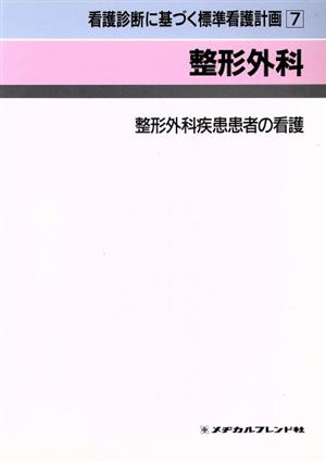 整形外科 看護診断に基づく標準看護計画7