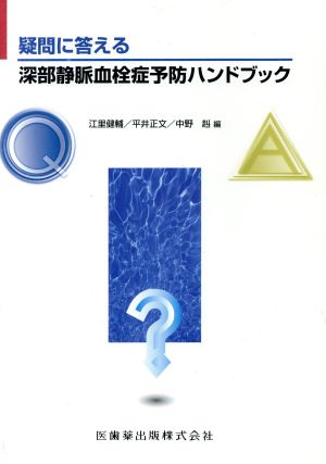 深部静脈血栓症予防ハンドブック