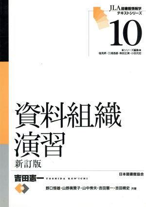 資料組織演習 新訂版 JLA図書館情報学テキストシリーズ10