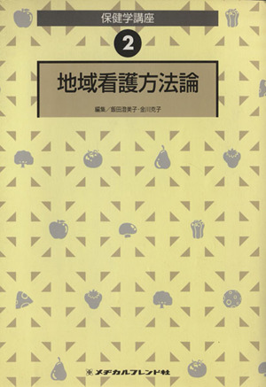 地域看護方法論 保健学講座2