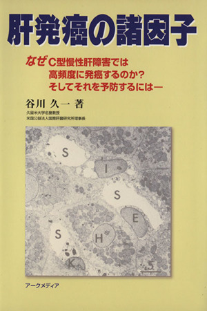 肝発癌の諸因子 なぜC型慢性肝障害では高