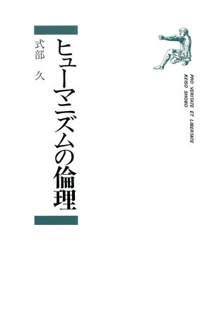 ヒューマニズムの倫理