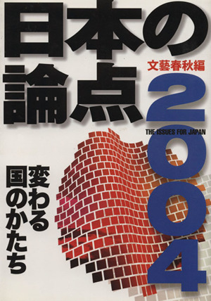 日本の論点(2004)