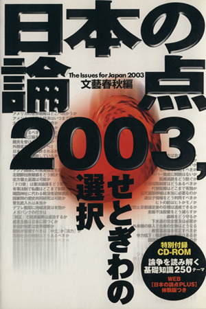 日本の論点(2003)