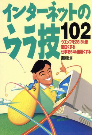 インターネットのウラ技102