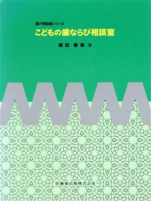 こどもの歯ならび相談室