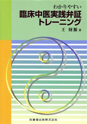 わかりやすい臨床中医実践弁証トレーニング