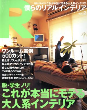 僕らのリアルインテリア 2(2) これが本当にモテる大人系インテリア 別冊JUNON