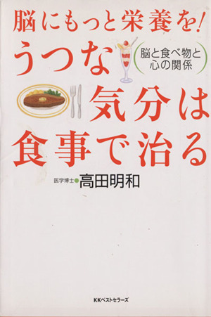 脳にもっと栄養を！うつな気分は食事で治る