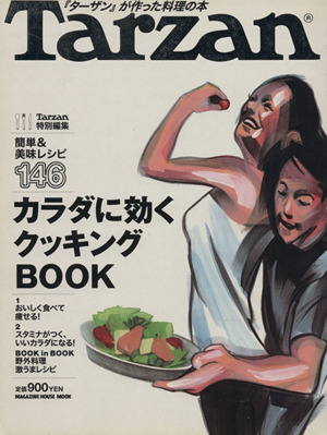 Tarzan特別編集 カラダに効くクッキングBOOK『ターザン』が作った料理の本MAGAZINE HOUSE MOOK