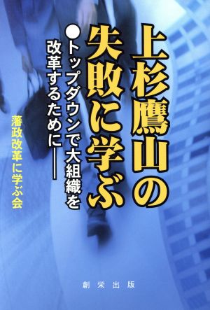 上杉鷹山の失敗に学ぶ トップダウンで大組織を改革するために