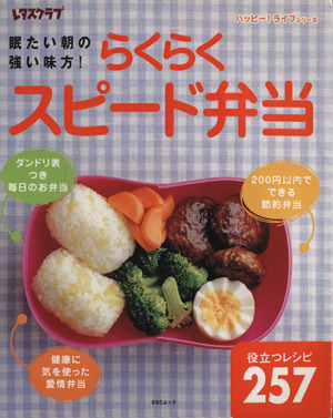 らくらくスピード弁当 眠たい朝の強い味方！ ハッピー！ライフシリーズ