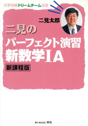 二見のパーフェクト演習 新数学ⅠA 新課程版 大学合格ドリームチーム選書