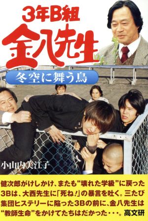 3年B組金八先生 冬空に舞う鳥 金八先生シリーズ17