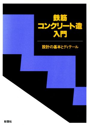 鉄筋コンクリート造入門 設計の基本とディテール