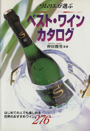 ソムリエが選ぶ ベスト・ワイン・カタログはじめての人でも楽しめる世界のおすすめワイン276