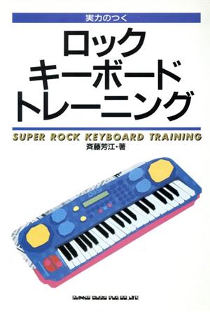 実力のつくロックキーボードトレーニング