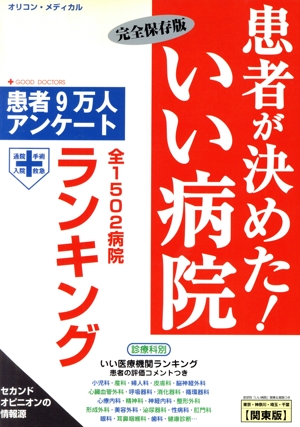 患者が決めた！いい病院 患者9万人アンケート-完全保存版