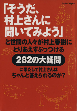 「そうだ、村上さんに聞いてみよう」 と世間の人々が村上春樹にとりあえずぶっつける282の大疑問に果たして村上さんはちゃんと答えられるのか？