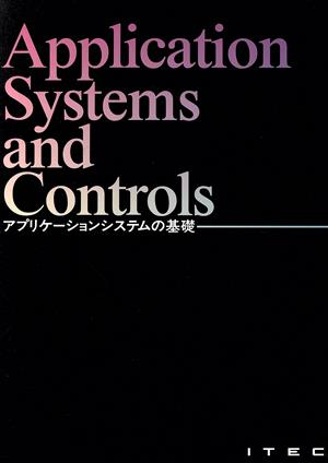 アプリケーションシステムの基礎