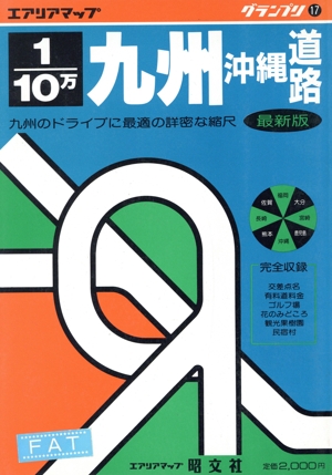 1/10万 九州沖縄道路地図 九州のドライブに最適の詳密な縮尺 グランプリ17