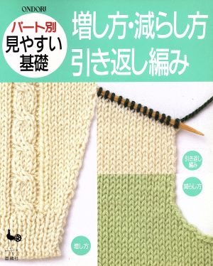 増し方・減らし方・引き返し編み パート別 見やすい基礎