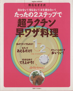 たったの2ステップで超ラクチン早ワザ料理 飛石なぎさ式 別冊すてきな奥さん