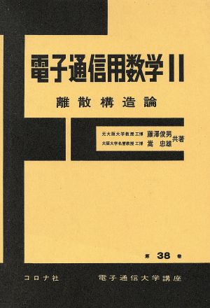 電子通信用数学2 離散構造論 電子通信大学講座38