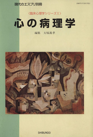 心の病理学 現代のエスプリ別冊臨床心理学シリーズ1