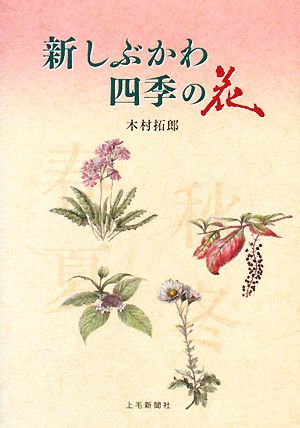 新しぶかわ四季の花