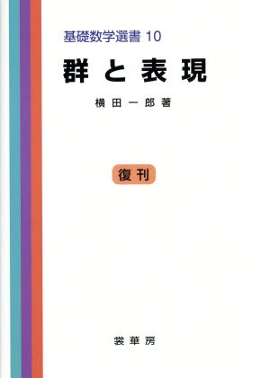 群と表現 基礎数学選書10