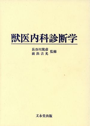 獣医内科診断学