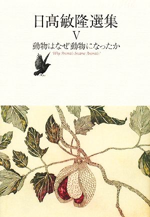 日高敏隆選集(5) 動物はなぜ動物になったか