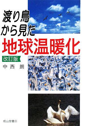 渡り鳥から見た地球温暖化