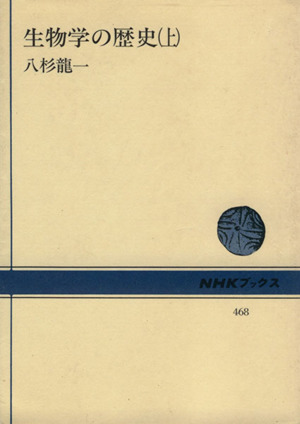 生物学の歴史(上)NHKブックス468